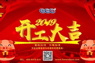 萬達(dá)業(yè)開工大吉 “豬”事順利 萬達(dá)業(yè)開工大吉 “豬”事順利